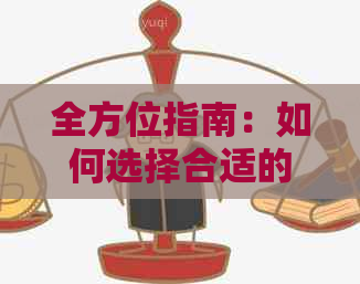 全方位指南：如何选择合适的方式进行信用卡代还，以避免风险和陷阱