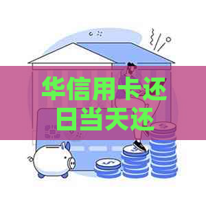 华信用卡还日当天还