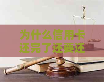 为什么信用卡还完了还要还利息-为什么信用卡还完了还要还利息呢