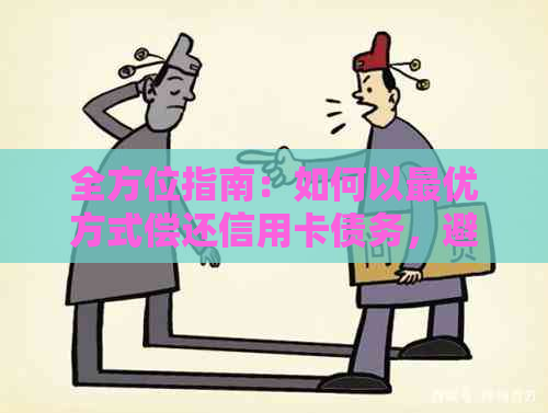 全方位指南：如何以更优方式偿还信用卡债务，避免逾期和罚息