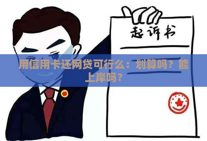 用信用卡还网贷可行么：划算吗？能上岸吗？