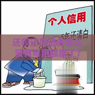 还呗还款进去怎么没有可用额度了？这是怎么回事？