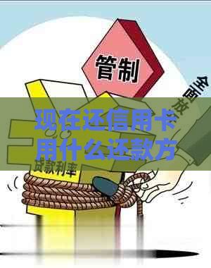 现在还信用卡用什么还款方式不用手续费？有哪些软件可以帮助免费还款？