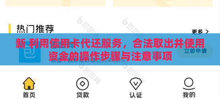 新 利用信用卡代还服务，合法取出并使用资金的操作步骤与注意事项