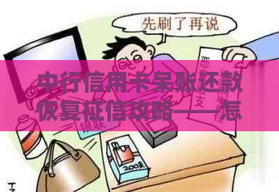 中行信用卡呆账还款恢复攻略——怎么操作？