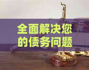 全面解决您的债务问题：叮咚智还官方，让您轻松管理财务