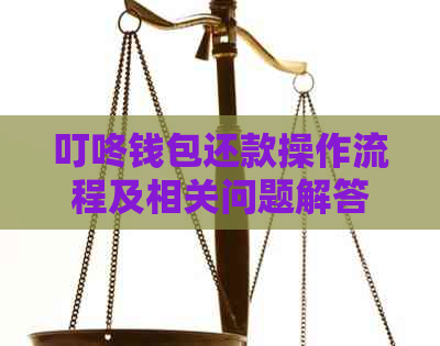 叮咚钱包还款操作流程及相关问题解答