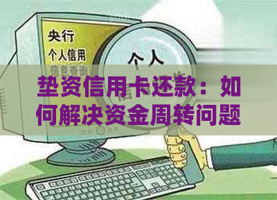 垫资信用卡还款：如何解决资金周转问题？