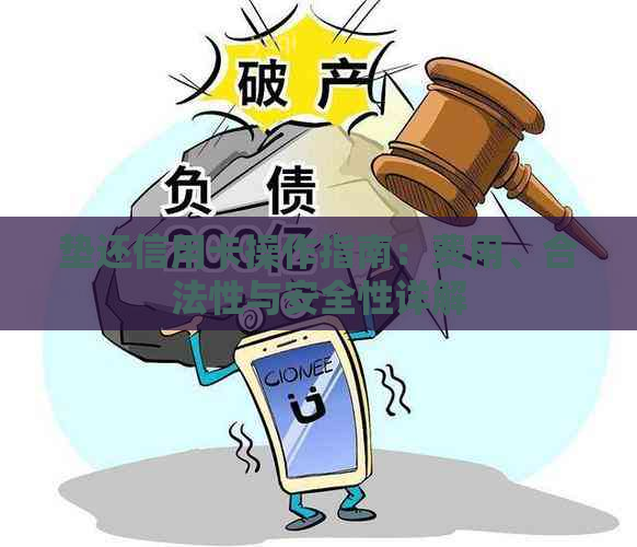 垫还信用卡操作指南：费用、合法性与安全性详解