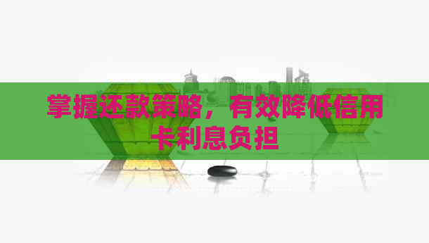 掌握还款策略，有效降低信用卡利息负担