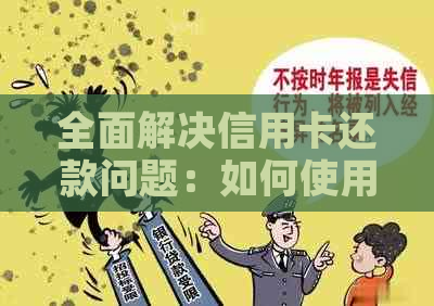 全面解决信用卡还款问题：如何使用手机帮他人还款，以及注意事项和步骤详解