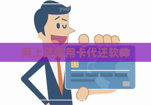 网上还信用卡代还软件