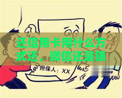 还信用卡用什么方式还，微信还是银行卡？哪种方式不用手续费且最划算？