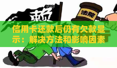 信用卡还款后仍有欠款显示：解决方法和影响因素分析