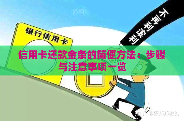 信用卡还款金条的简便方法：步骤与注意事项一览