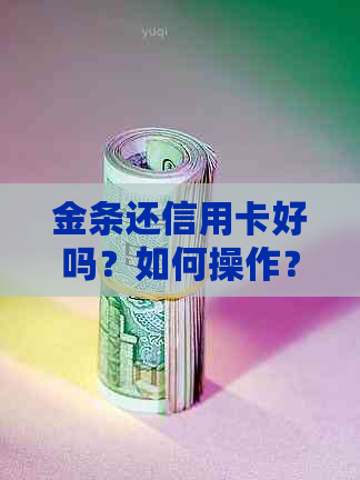 金条还信用卡好吗？如何操作？是否安全？