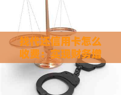 找代还信用卡怎么收费：实现财务增值的有效途径