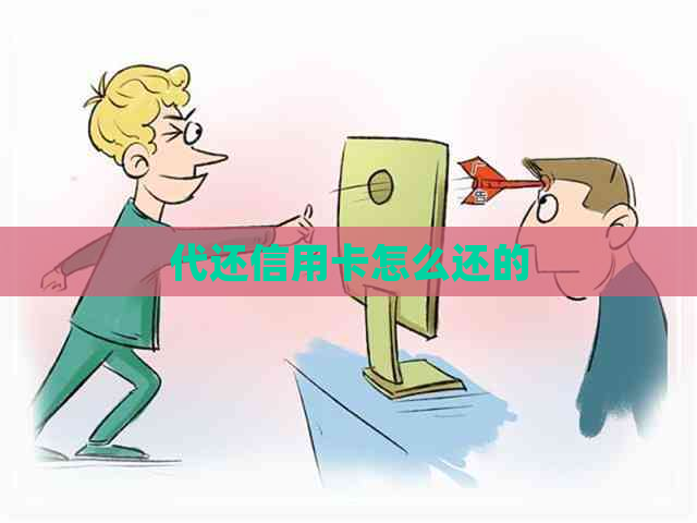 代还信用卡怎么还的