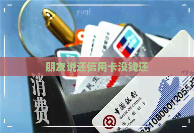 朋友说还信用卡没钱还