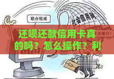 还呗还款信用卡真的吗？怎么操作？利息如何计算？还款后能再用吗？