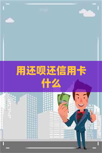 用还呗还信用卡什么