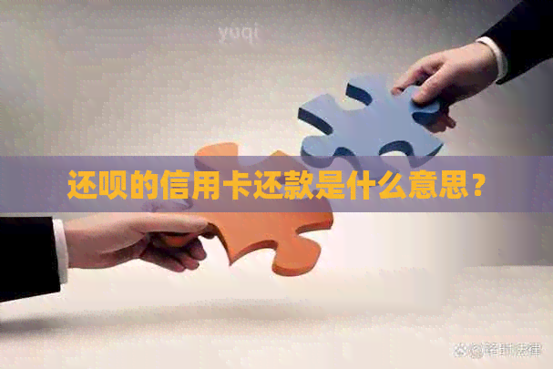 还呗的信用卡还款是什么意思？