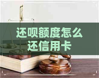 还呗额度怎么还信用卡