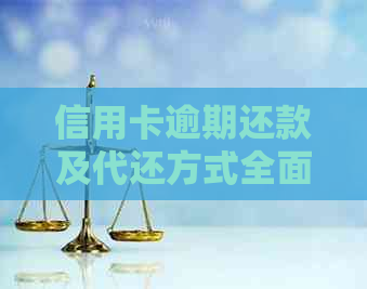 信用卡逾期还款及代还方式全面解析：如何解决无法按时还款的问题？