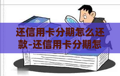 还信用卡分期怎么还款-还信用卡分期怎么还款最划算