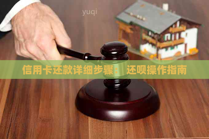 信用卡还款详细步骤： 还呗操作指南