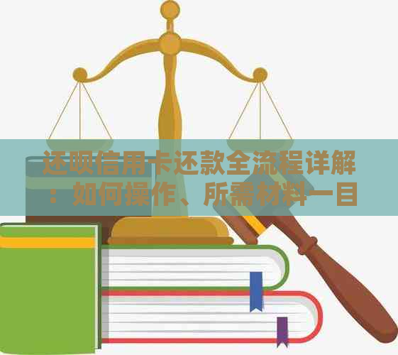 还呗信用卡还款全流程详解：如何操作、所需材料一目了然