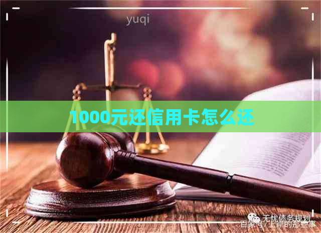 1000元还信用卡怎么还