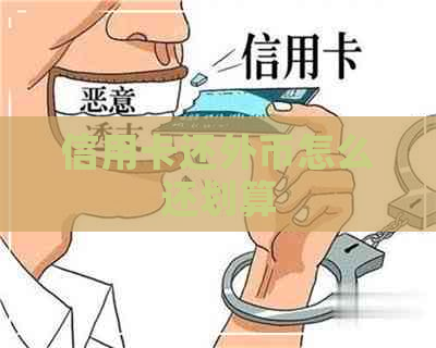 信用卡还外币怎么还划算