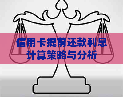 信用卡提前还款利息计算策略与分析