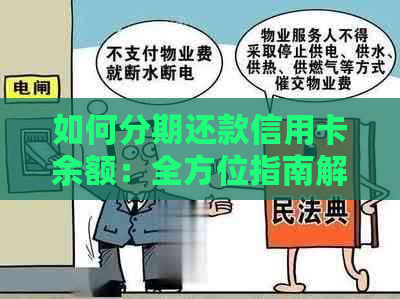 如何分期还款信用卡余额：全方位指南解答您的问题