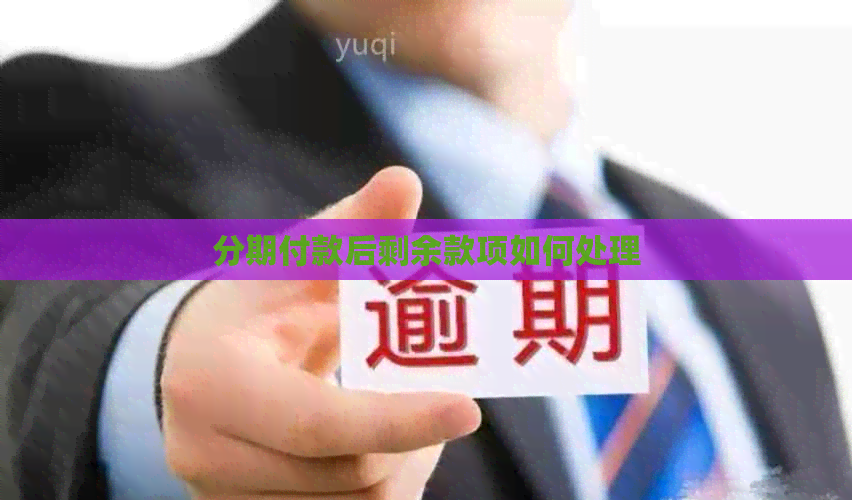 分期付款后剩余款项如何处理