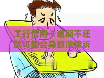 工行信用卡逾期不还款可能会导致法律诉讼的风险，如何避免？