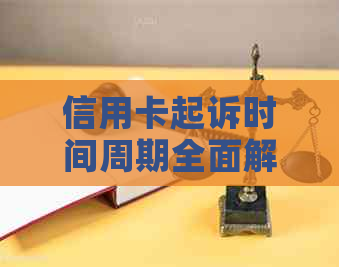 信用卡起诉时间周期全面解析：从申请到判决，你可能想知道的一切！