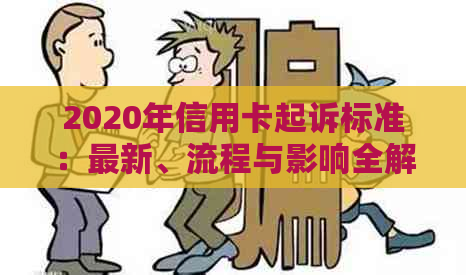 2020年信用卡起诉标准：最新、流程与影响全解析