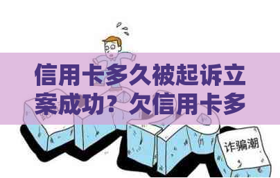 信用卡多久被起诉立案成功？欠信用卡多久会被强制？