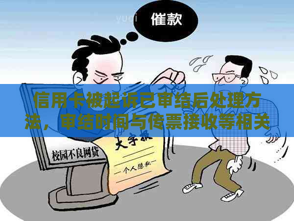 信用卡被起诉已审结后处理方法，审结时间与传票接收等相关问题解答。