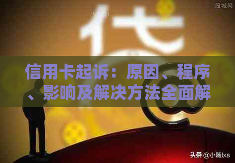 信用卡起诉：原因、程序、影响及解决方法全面解析