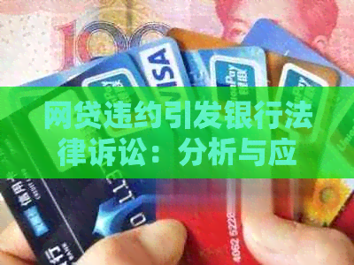 网贷违约引发银行法律诉讼：分析与应对策略