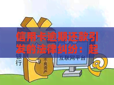 信用卡逾期还款引发的法律纠纷：起诉策略与注意事项