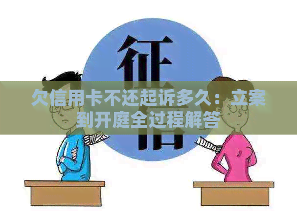 欠信用卡不还起诉多久：立案到开庭全过程解答