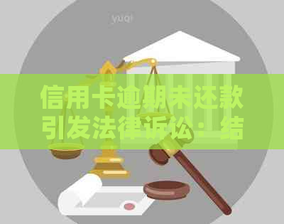 信用卡逾期未还款引发法律诉讼：结果分析与应对策略