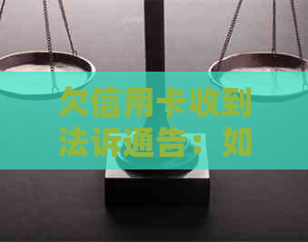 欠信用卡收到法诉通告：如何应对法律函件、电话和起诉短信及处理诉讼材料？