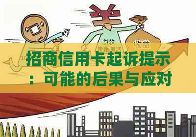 招商信用卡起诉提示：可能的后果与应对策略