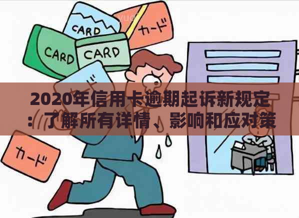 2020年信用卡逾期起诉新规定：了解所有详情、影响和应对策略