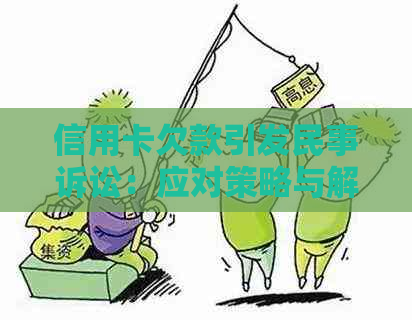 信用卡欠款引发民事诉讼：应对策略与解决方法